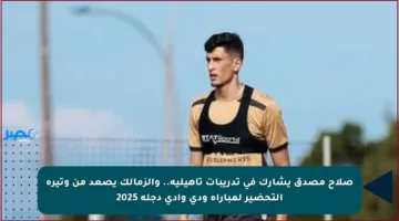 صلاح مصدق يشارك في تدريبات تأهيلية.. والزمالك يصعد من وتيرة التحضير لمباراة ودي وادي دجلة 2025